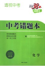 透视中考 中考错题本 化学 第2版