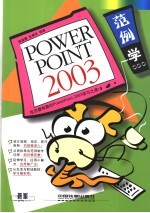 范例学PowerPoint 2003