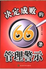 决定成败的66条管理警示