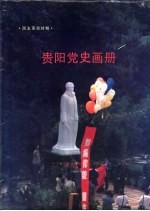 贵阳党史画册