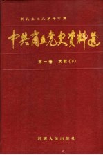 中共商丘党史资料选 新民主主义革命时期 第1卷 文献 下