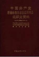 中国共产党新疆维吾尔自治区精河县组织史资料 1949年10月-1987年10月