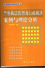 警察执法监督及行政救济案例与理论分析