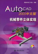 AutoCAD 2005机械零件立体实现 中文版