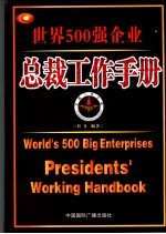 世界500强企业总裁工作手册