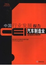 CEI中国行业发展报告 2004 汽车制造业