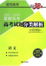 透视高考 最新五年高考试题分类解析 语文 第2版