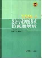 英语专业四级考试模拟试卷及透析