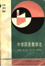 中学历史教学法