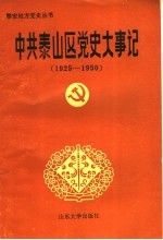 中共泰山区党史大事记 1925-1950