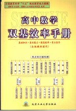 高中数学双基效率手册 各版教材通用