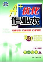 A+优化作业本配套新课标 高一地理 上 第3版