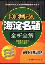 海淀名题全析全解 高中3+X文科综合 第3版