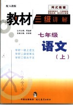 教材三级讲解 人教版 七年级语文 上