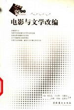 电影与文学改编