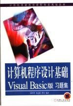 计算机程序设计基础 Visual Basic版习题集