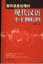 面向信息处理的现代汉语“名+名”逻辑语义研究