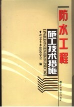 防水工程施工技术措施