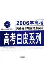 2006年高考英语完型填空单项突破