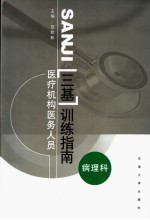 医疗机构医务人员三基训练指南  病理科