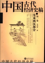 中国古代经济史稿  第1卷  先秦两汉部分