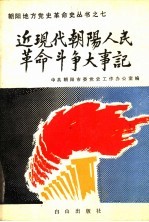 近现代朝阳人民革命斗争大事记 1836-1949