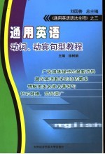 通用英语动词、动宾句型教程