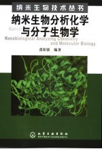 纳米生物分析化学与分子生物学