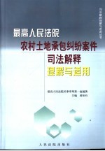 最高人民法院农村土地承包纠纷案件司法解释理解与适用