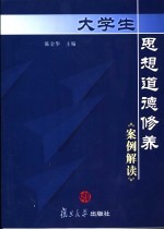 大学生思想道德修养案例解读