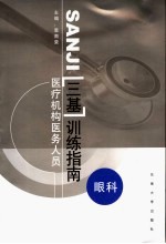 医疗机构医务人员三基训练指南  眼科分册