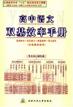 高中语文双基效率手册 各版教材通用