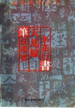 如何临习行书  米芾行书  天马赋  笔法举要