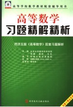 高等数学习题精解精析 同济五版《高等数学》配套习题解析 第2版