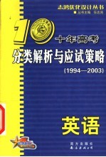 十年高考分类解析与应试策略·英语