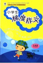 小学生梯度作文  5梯度