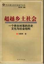 超越乡土社会 一个侨乡村落的历史文化与社会结构 History， culture and social structure in a Qiao xiang village