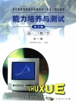 全日制普通高级中学教科书 选修 同步辅导 能力培养与测试 修订版 高三数学 全1册