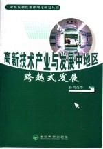 高新技术产业与发展中地区跨越式发展