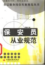 保安员从业规范