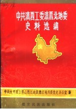 中国共产党滇西工委滇西北地委史料选编 下