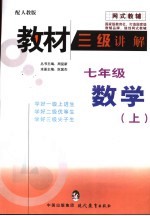 教材三级讲解 人教版 七年级数学 上