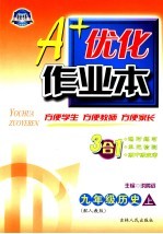 A+优化作业本配套新课标 历史 九年级 上 配人教版 第3版