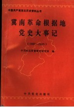 冀南革命概据地党史大事记 1937-1949