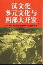 汉文化 多元文化与西部大开发 2003年汉民族学会学术讨论会论文集