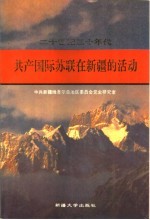 20世纪30年代共产国际、苏联在新疆的活动