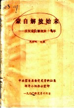 蒙自解放始末：庆祝蒙自解放四十周年