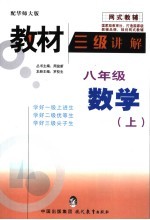 教材三级讲解 八年级 数学 上 华师大版