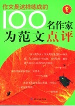 100名作家为范文点评