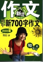 知心系列 初中新700字作文 第2版